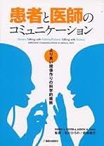 Amazon.co.jp: 患者 コミュニケーション